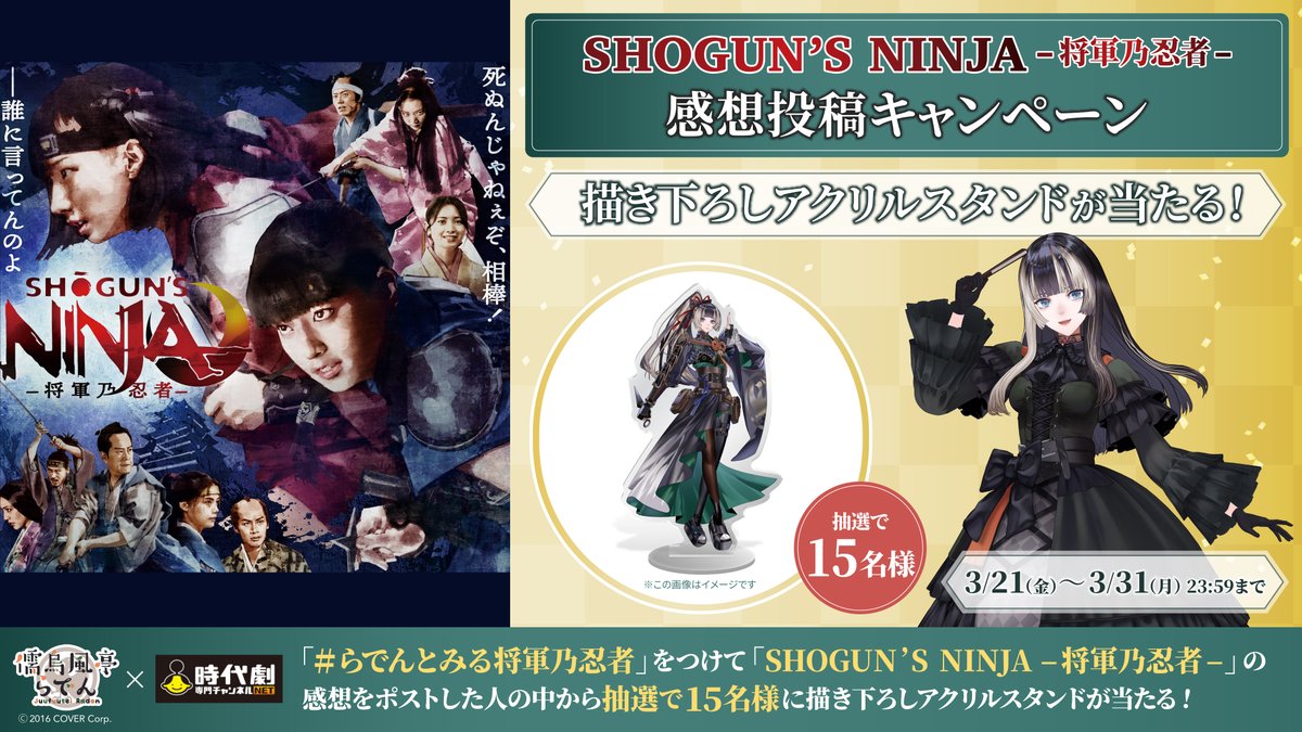SHOGUN'S NINJA-将軍乃忍者-』とホロライブ所属 儒烏風亭らでんさん