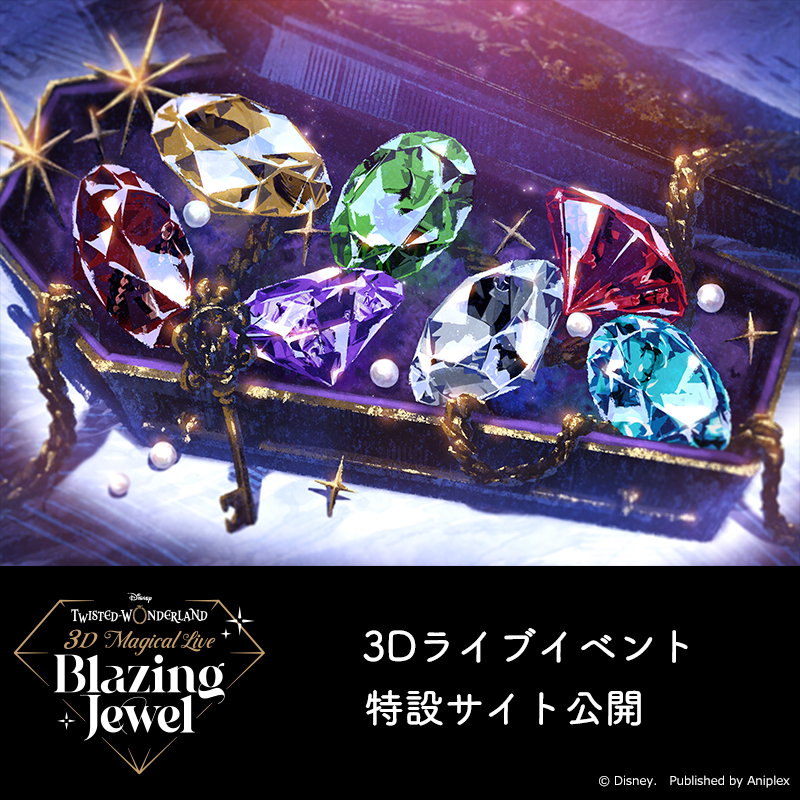 3Dライブイベント】 「Disney Twisted-Wonderland 3D Magical Live