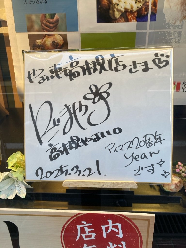 やよい軒高槻店 仁後真耶子さん、2025年春の新作サイン
