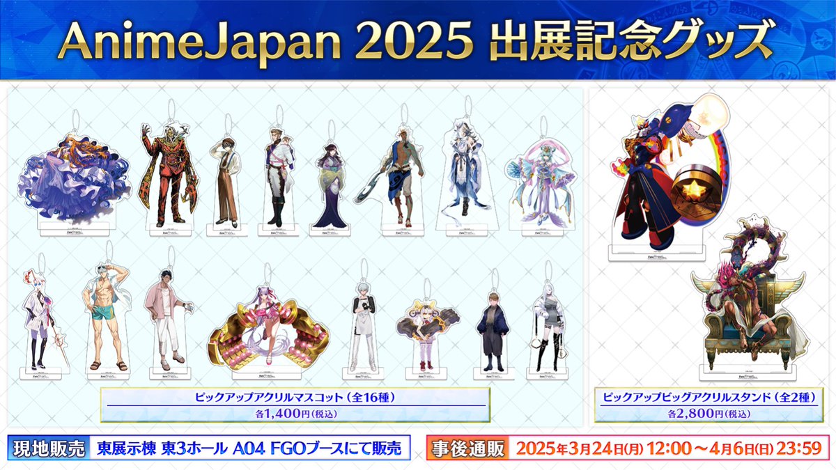 カルデア広報局より】 ☆AnimeJapan 2025 情報☆ 「AnimeJapan 2025