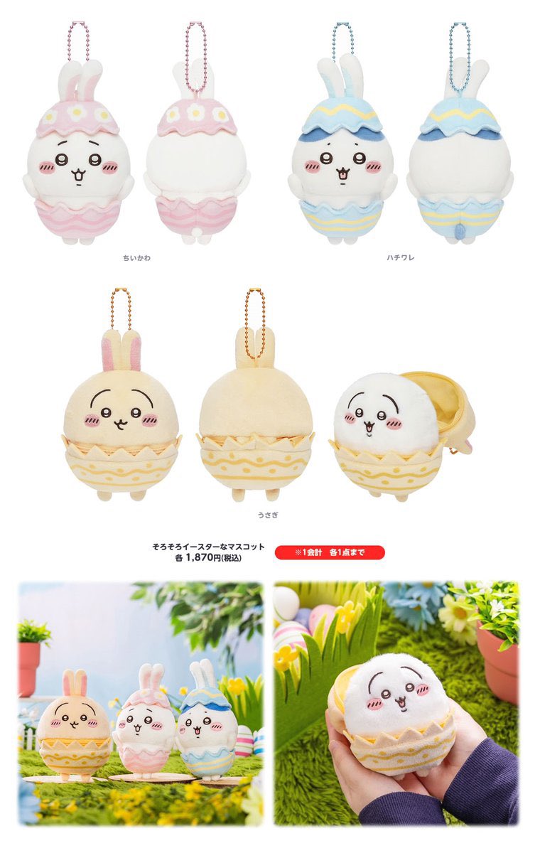 ちいかわらんど札幌パルコ店 そろそろイースターなマスコット (ちい