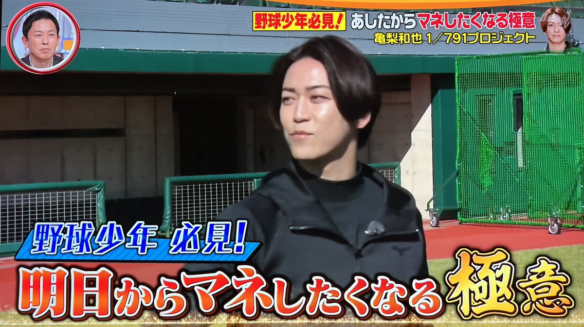 亀梨和也1/791プロジェクト 門脇選手が毎日行う6種の特殊なキャッチ