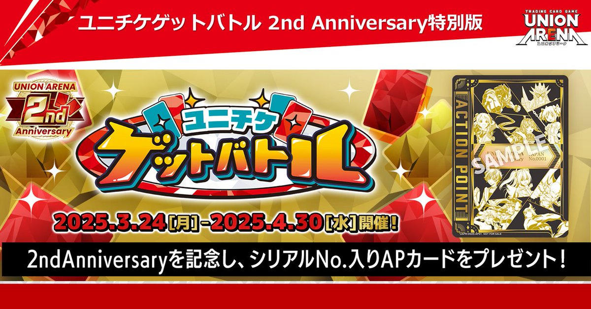 🟥#ユニアリ 2nd Anniversary⬛ ＼本日より開催！／ 〈ユニチケゲット