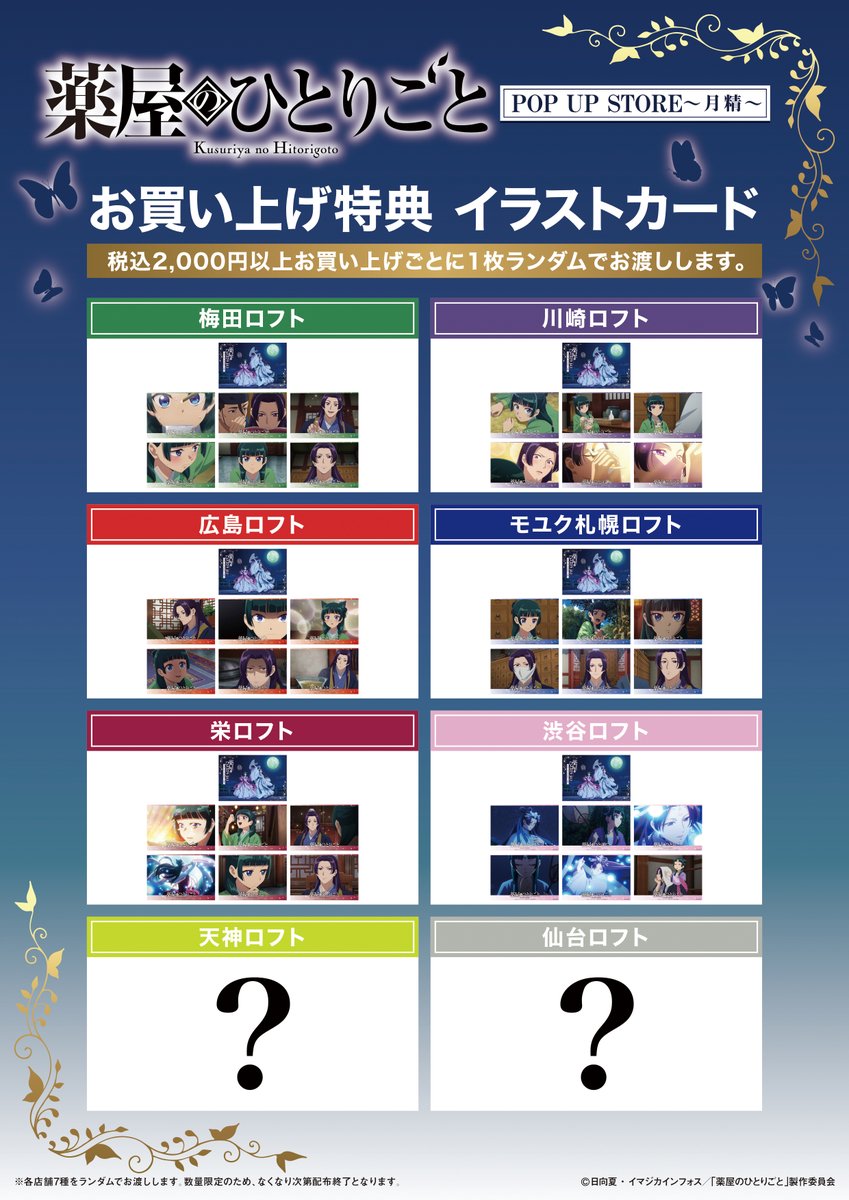 薬屋のひとりごと POP UP STORE～月精～』 🦋購入特典公開！🦋 栄