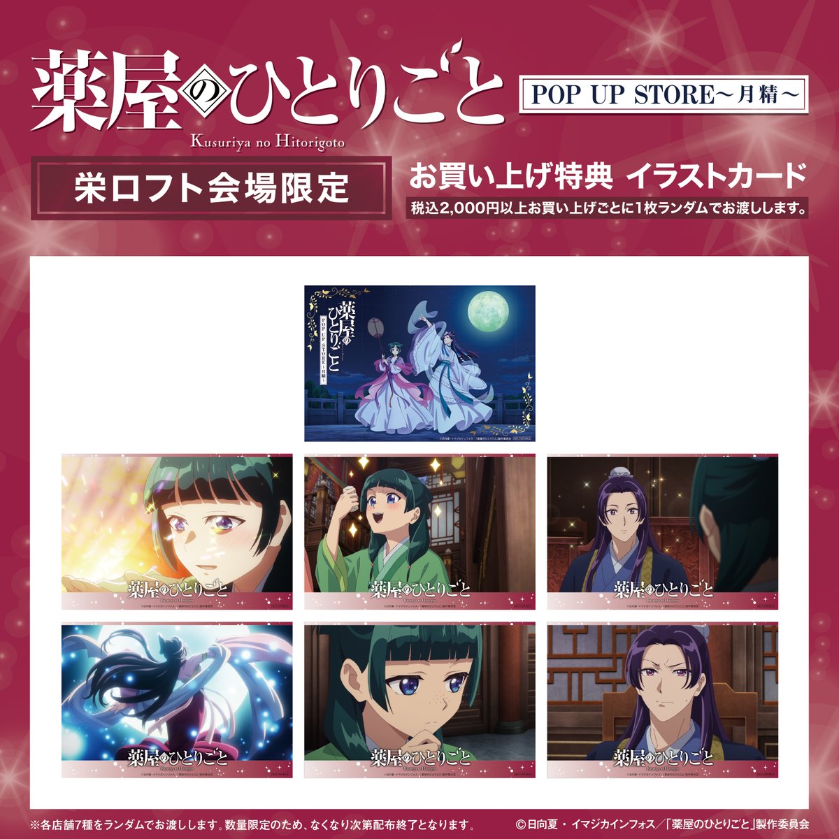 薬屋のひとりごと POP UP STORE～月精～』 🦋購入特典公開！🦋 栄