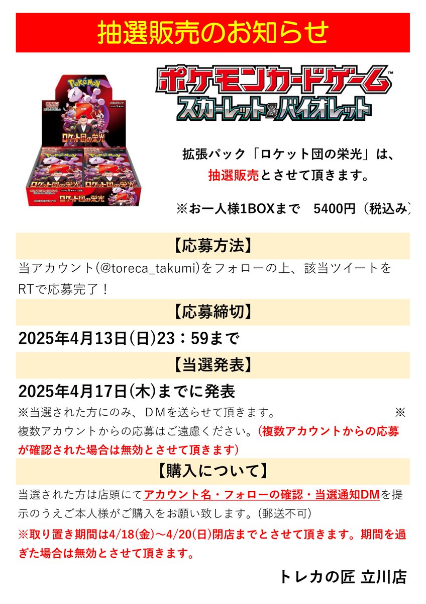 ポケモンカード拡張パック「#ロケット団の栄光｣の抽選販売を行います