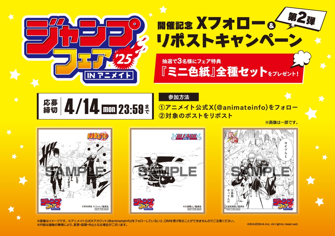 ◤￣￣￣￣￣￣ #ジャンプフェア2025 開催記念 フォロー&RP