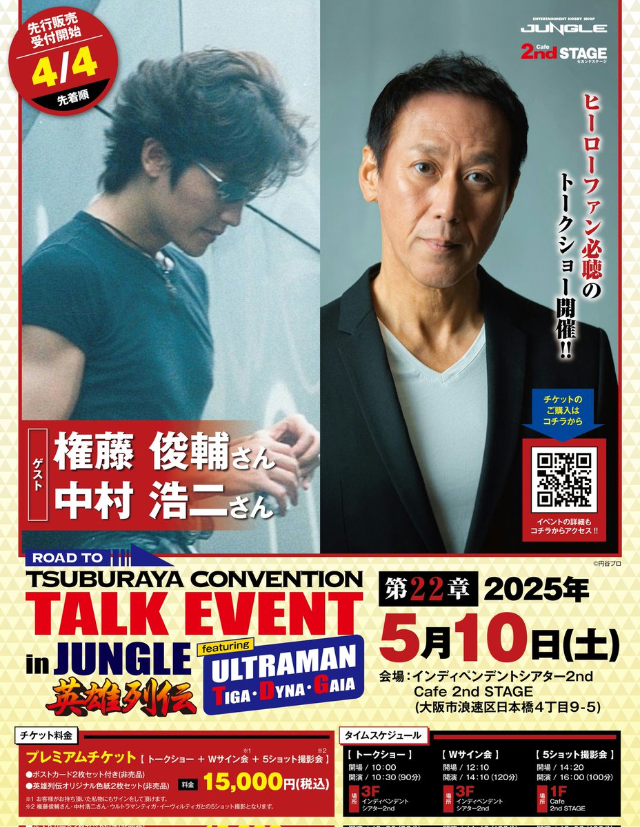 権藤俊輔氏 中村浩ニ氏 平成3部作でウルトラマンを演じた お二人による