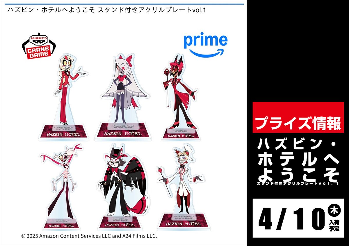 景品情報】 ・ハズビン・ホテルへようこそ スタンド付きアクリル