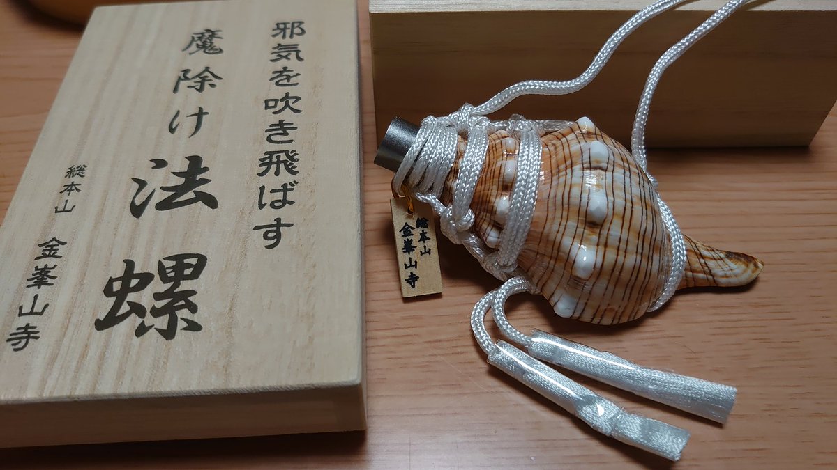 ヤフメリ18・法螺貝・山伏・修験者・金峯山・羽黒山・戦国武将・縁起物