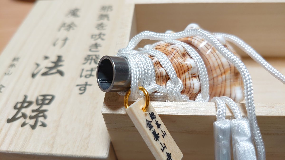 前(2022年)に金峯山寺に行った時、凄く迷って結局やめた法螺貝のお守り