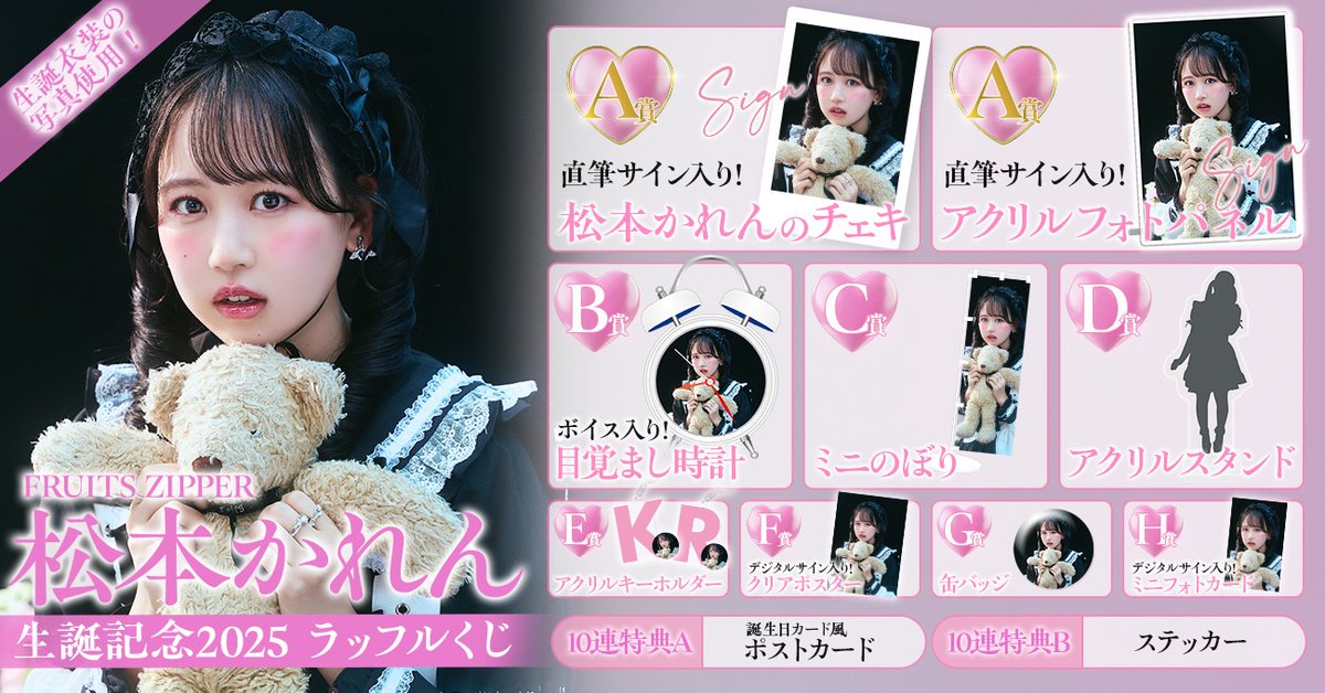 ✨🩷松本かれん 生誕ラッフル開催決定🩷✨ #松本かれん生誕祭2025
