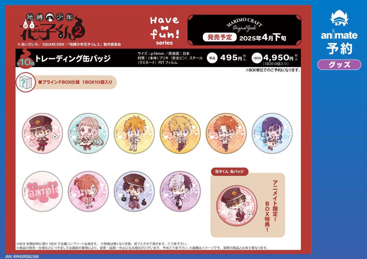 4月発売予定【TVアニメ「地縛少年花子くん2」 Have fun！グッズ各種