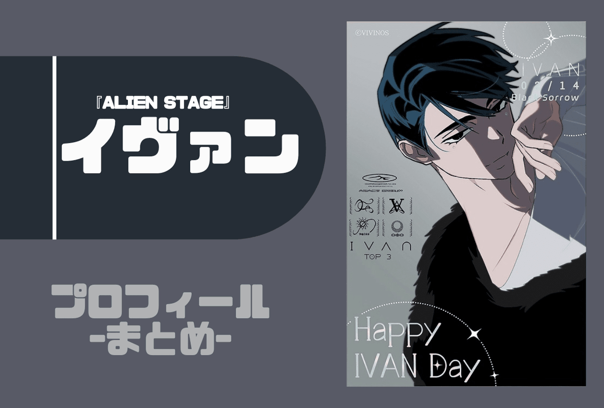 ALIEN STAGE（#エイリアンステージ）』イヴァン（IVAN）基本