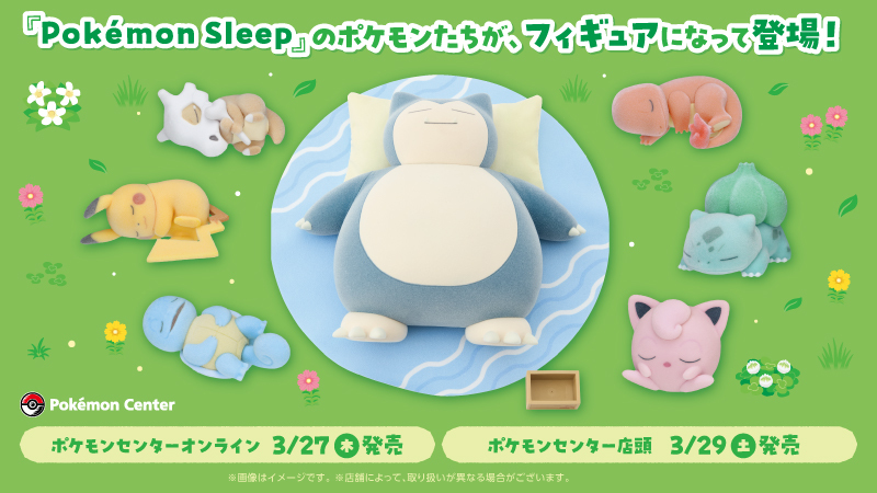 本日3月27日（木）から、睡眠を計測・記録するゲームアプリ『Pokémon