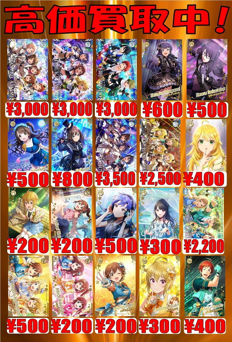 アイドルマスターツアーズ ＃ツアマス 本日もこちらの買取金額で大募集