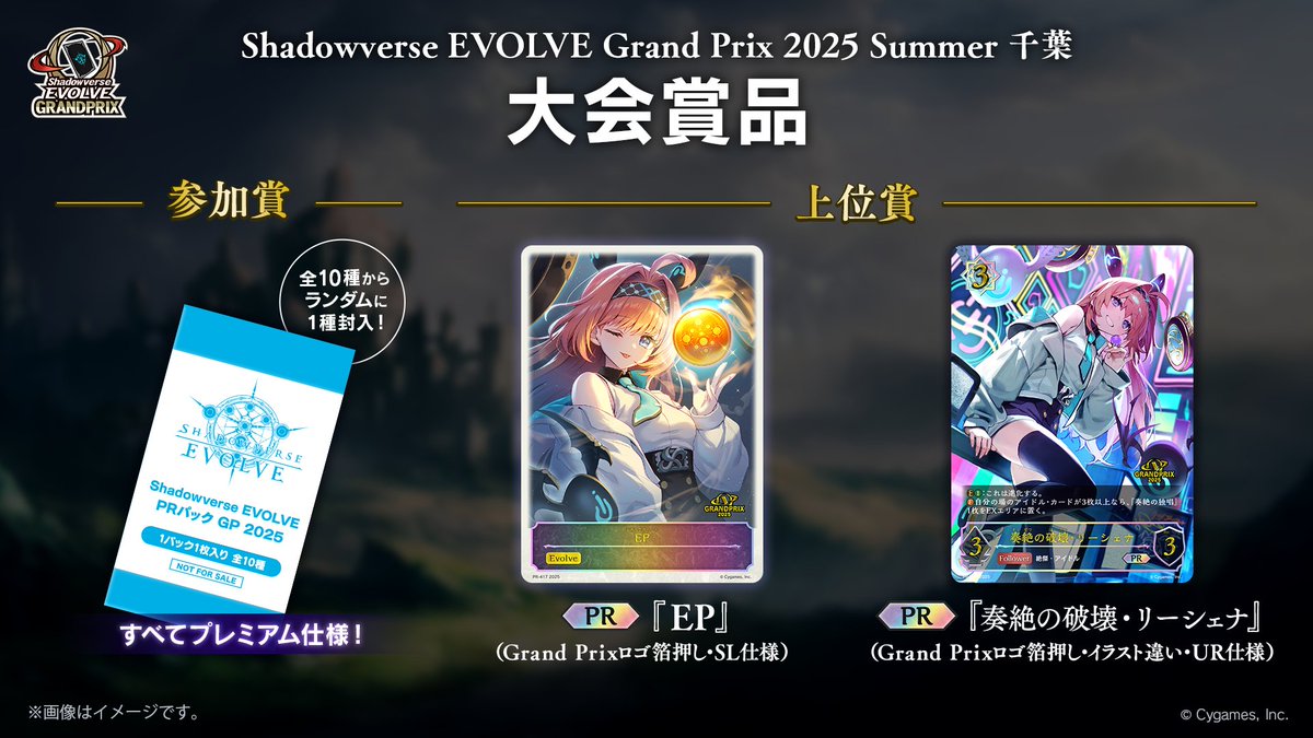 エボルヴGP 2025 Summer 千葉】 参加賞はPRパック「Grand Prix 2025