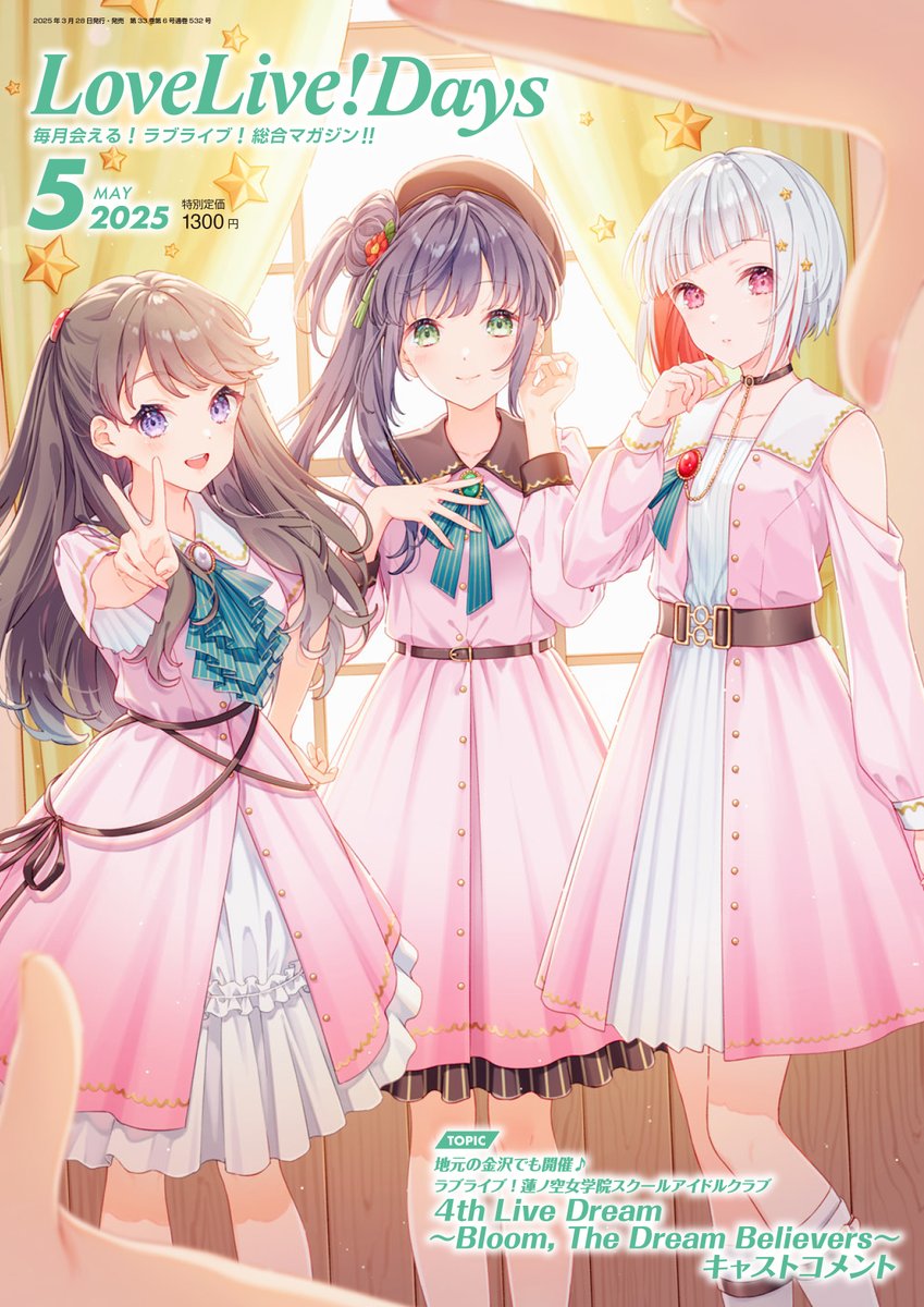 🎉LoveLive!Days 2025年5月号 本日発売🎉 Dream Believers衣装の乙宗