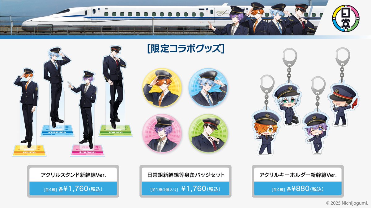 💛💙日常組×ニデック京都タワー💜💚 新幹線衣装グッズ販売決定