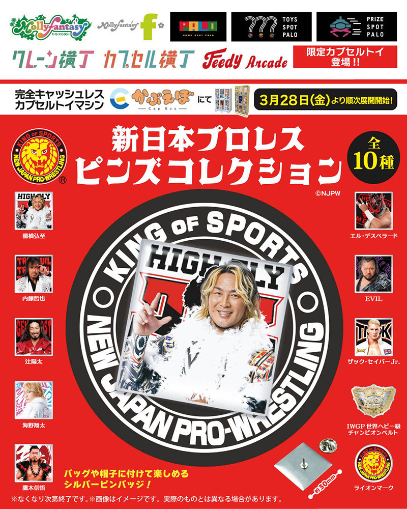 新日本プロレス ピンズコレクション（全10種）』 本日3月28日(金)より