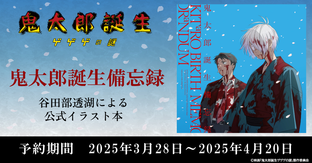 鬼太郎誕生備忘録」本日10:00〜受注販売開始！ 🟡東映アニメーション