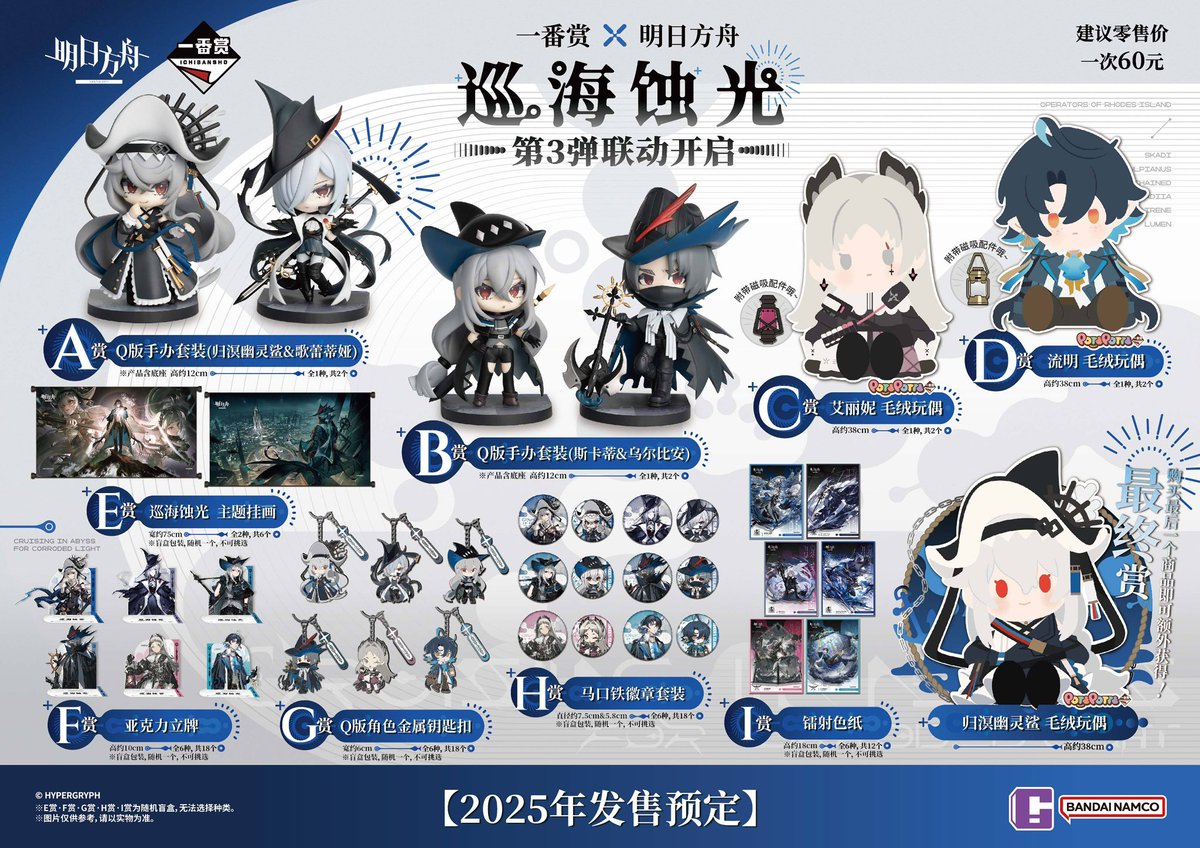 中国限定新商品発売情報】 一番くじ × アークナイツ 第3弾 「巡海蚀光