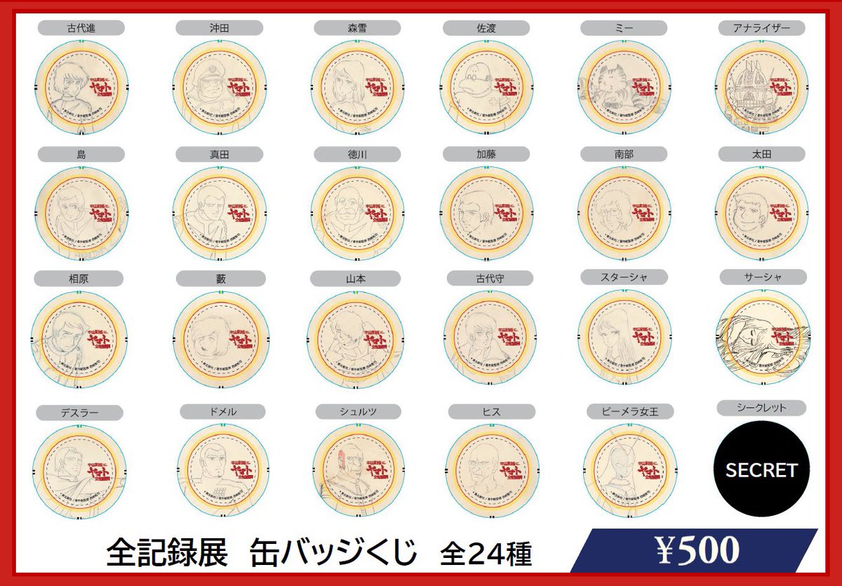 宇宙戦艦ヤマト #全記録展 物販情報📣 ・全記録展 缶バッジくじ(全24種