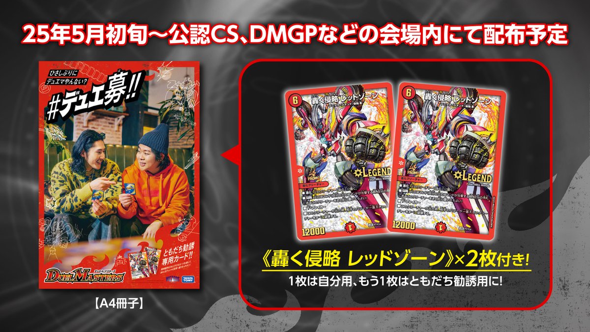 ひさしぶりにデュエマやんない？#デュエ募」 キャンペーンをこの春から