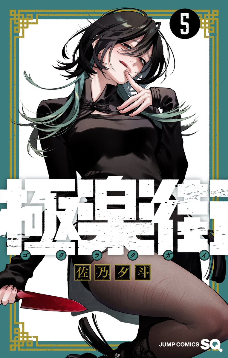 書影公開】 極楽街待望の最新巻5巻5月2日発売！ 表紙を飾るのはアルマ