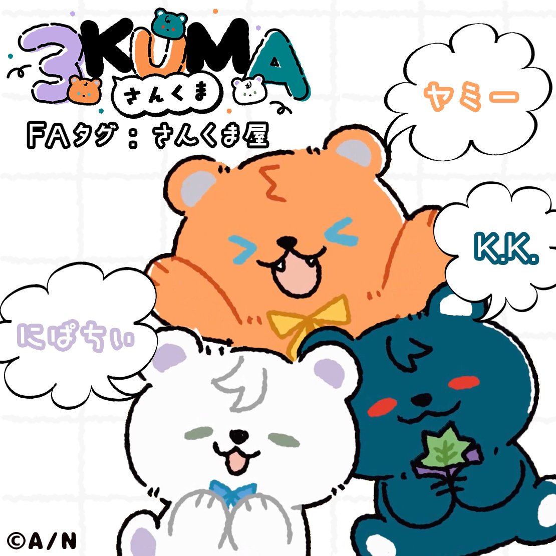 さんくま 名付け配信ありがとうございました！ ファンアートタグも