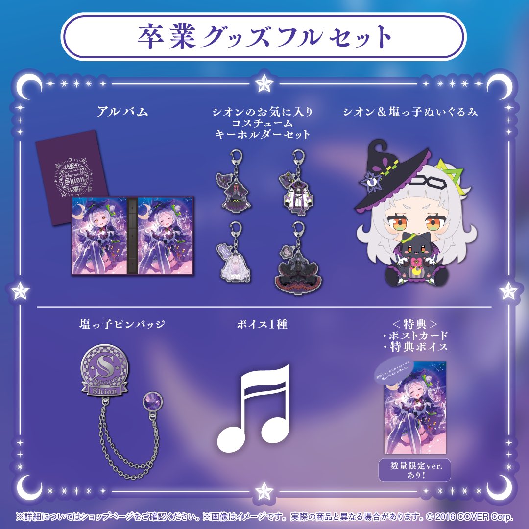 紫咲シオン卒業グッズ販売開始】 みんなの思い出に残るようなグッズを