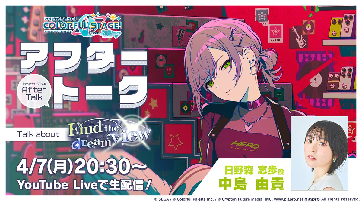 💭プロセカアフタートーク Find the dream view編💫 日野森志歩役の