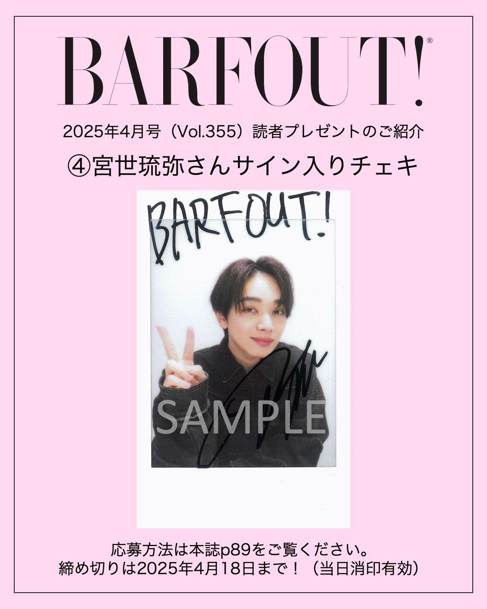 BARFOUT!25年4月号(vol.355)読者プレゼント】 #宮世琉弥 さんサイン