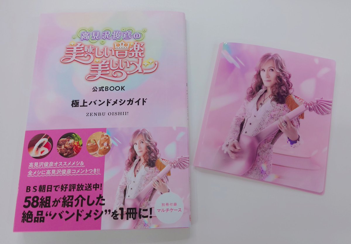 4/3(木)発売 「高見沢俊彦の美味しい音楽 美しいメシ」公式BOOK 極上