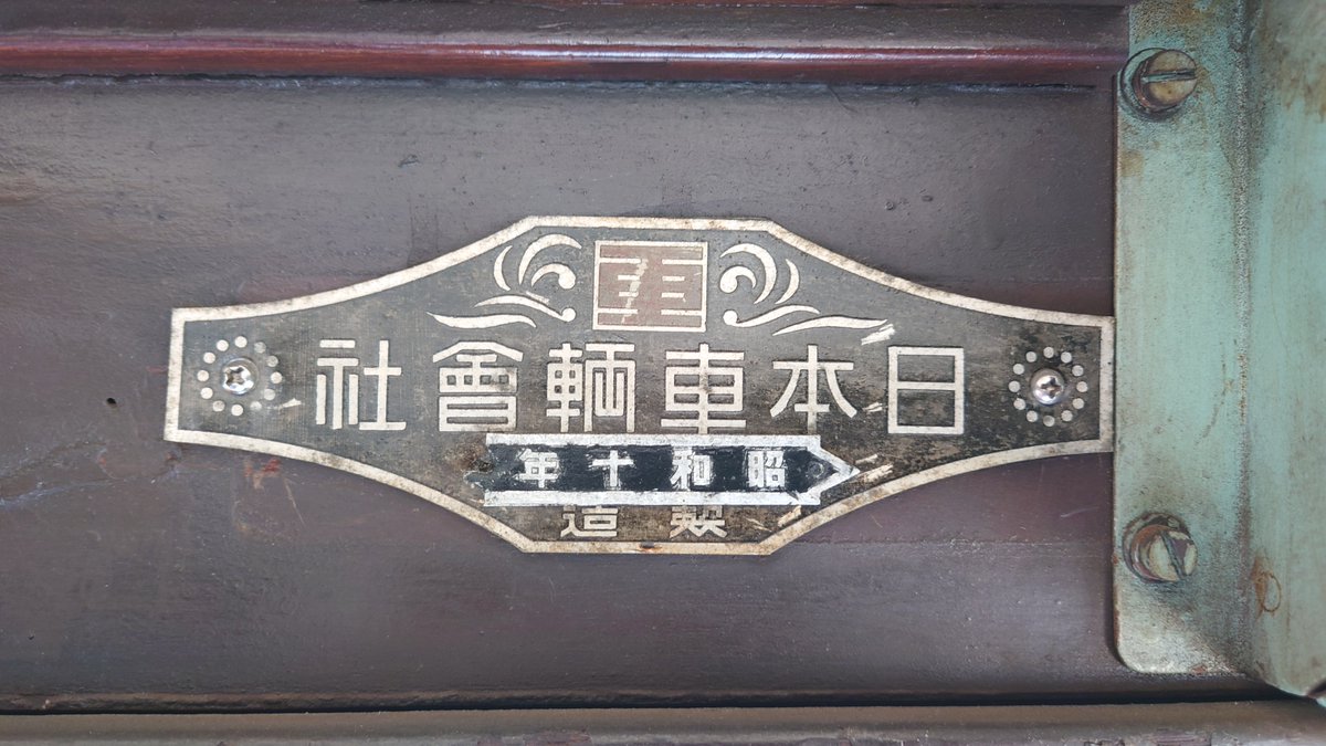 製造所名板のご紹介／ 鉄道車両の車内には、たいてい製造メーカーと