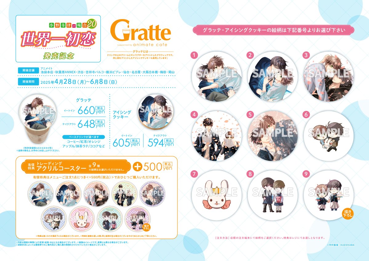 世界一初恋 ～小野寺律の場合20～」発売記念Gratte】 4/28～開催決定