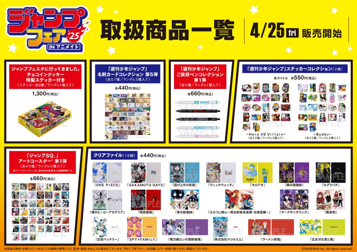 ジャンプフェア in アニメイト2025」取扱商品公開part1！ ※店舗により