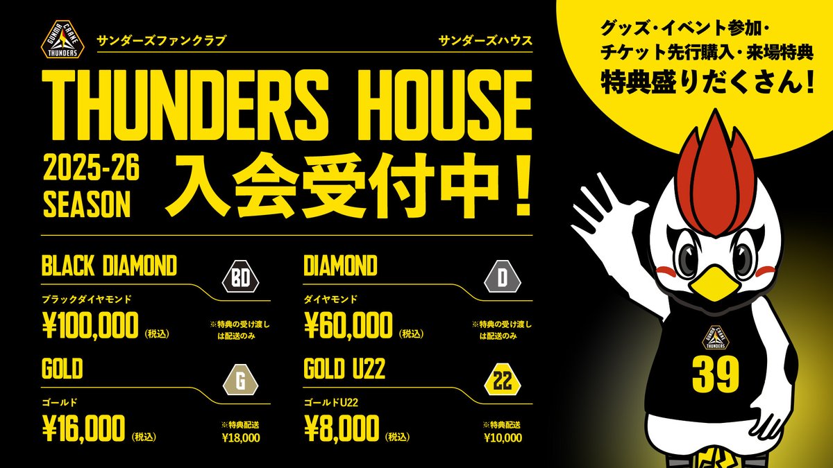 群馬クレインサンダーズ ファンクラブ #サンダーズハウス🏠 2025-26