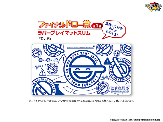 攻殻機動隊 トレカアイテムくじ ファイナルドロー賞 ラバープレイ