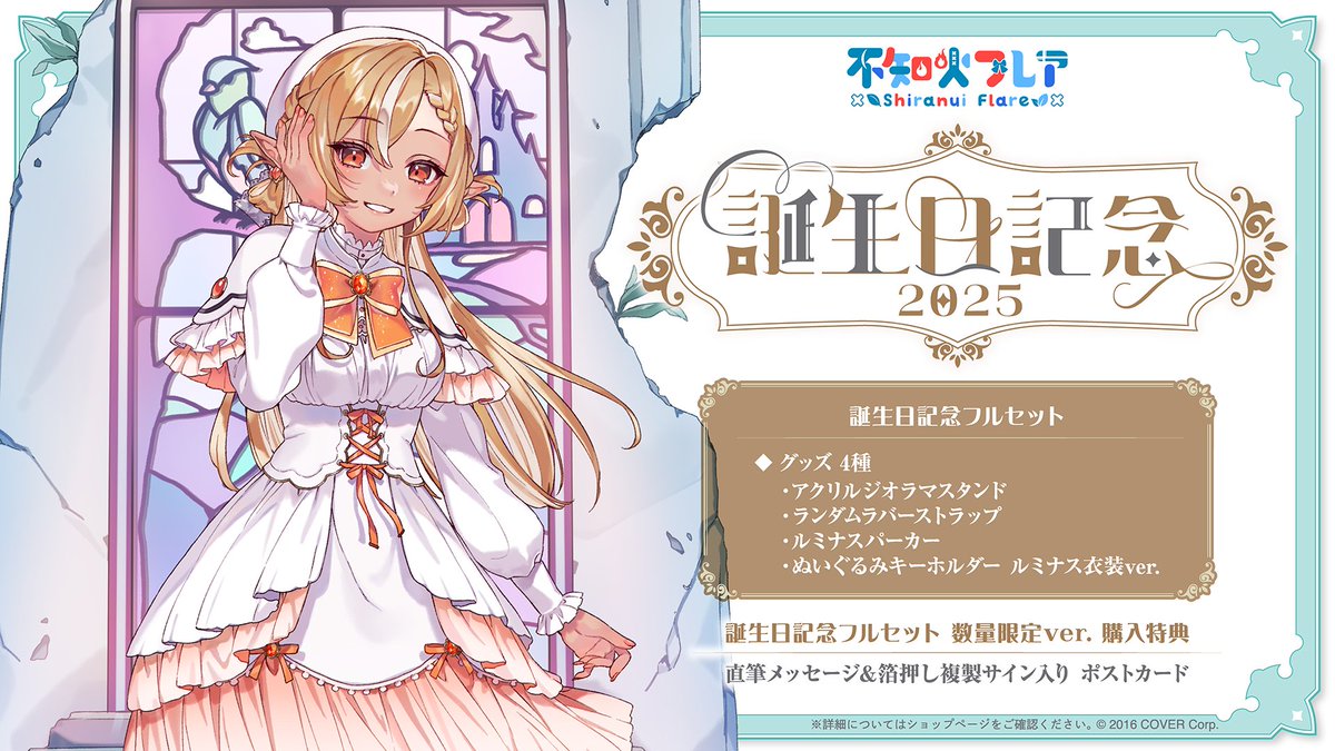 🔥商品情報🔥 「#不知火フレア（@shiranuiflare) 誕生日記念2025グッズ