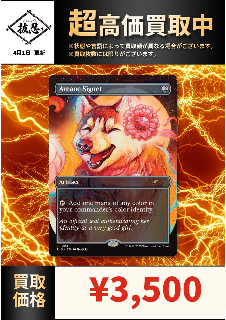 かわいい犬猫《秘儀の印鑑/Arcane Signet》を超高価買取募集中です