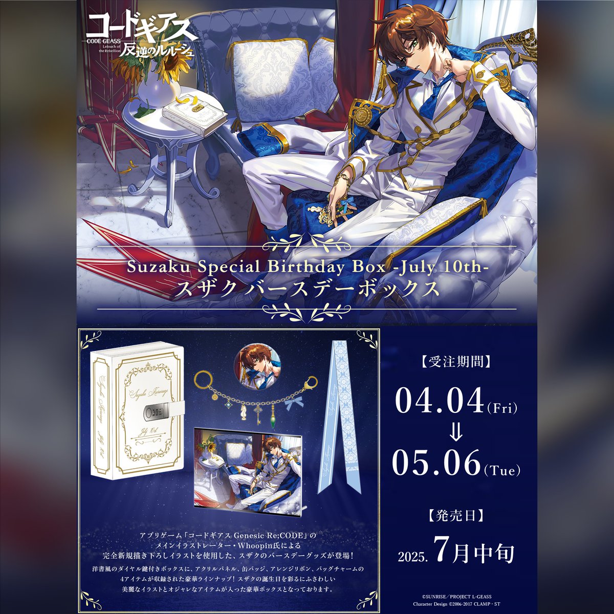 グッズ】 7月10日のスザクの誕生日を祝して、 「Suzaku Special