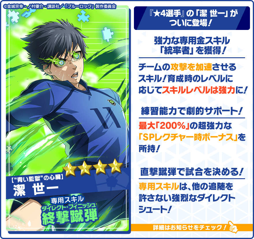 👀新選手の特徴を紹介👀 ☆4【“青い監獄”の心臓】潔 世一 (CV.#浦和希