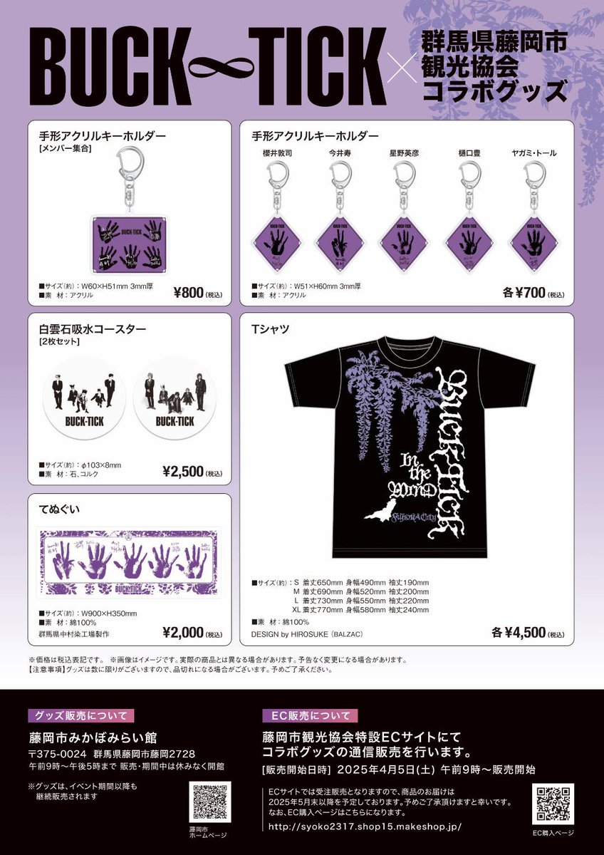 BUCK-TICK×藤岡市コラボTシャツのデザインをやらせていただきました