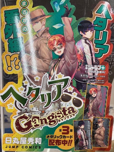 予告です☆ 4月4日発売集英社コミックス 『ヘタリアWorld