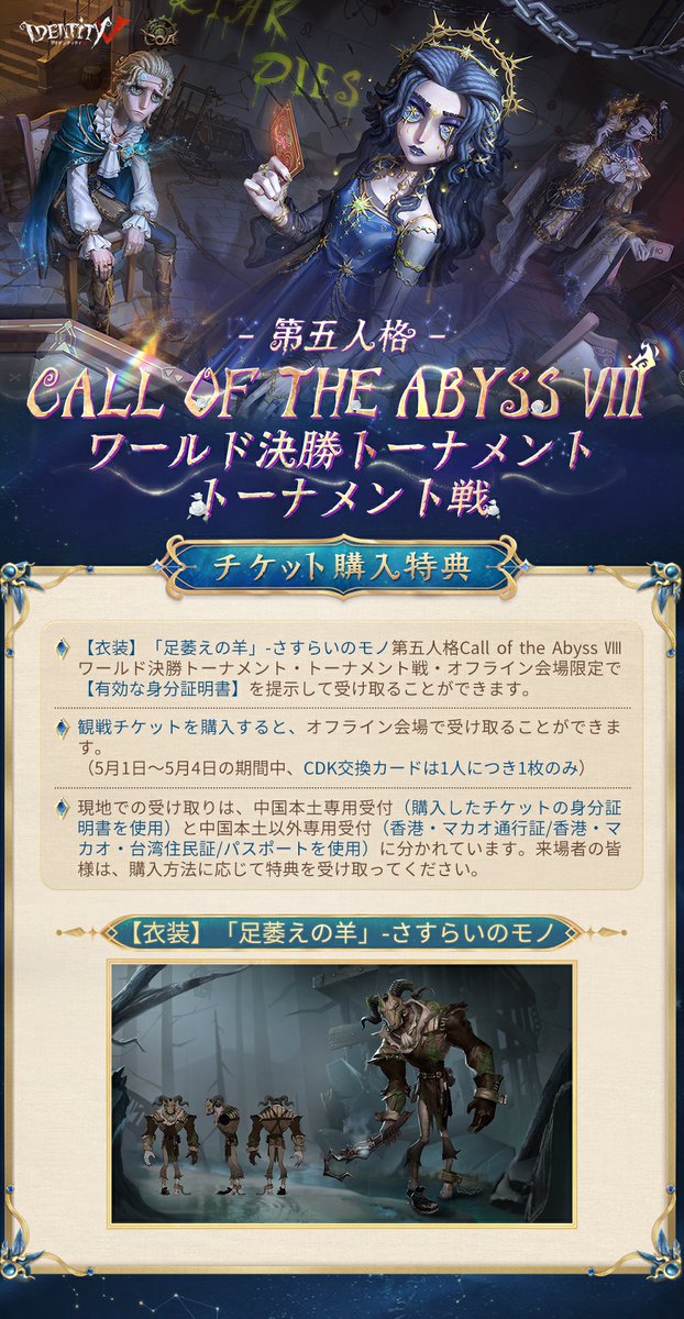 第五人格COAVIII 【COAⅧトーナメント戦チケット購入特典】 大会開催