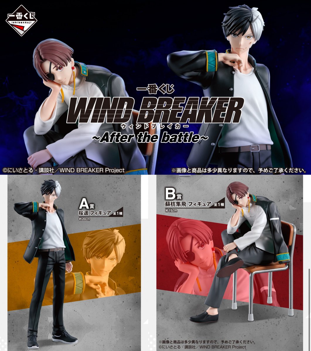 一番くじ WIND BREAKER ～After the battle～ 2025年5月2日より発売