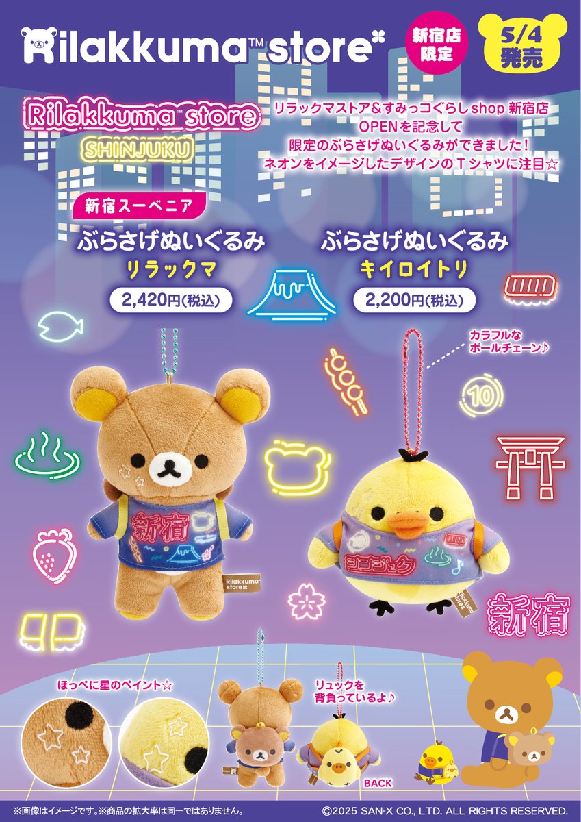 リラックマストア新宿店】 新宿スーベニアぶらさげぬいぐるみは、本日5