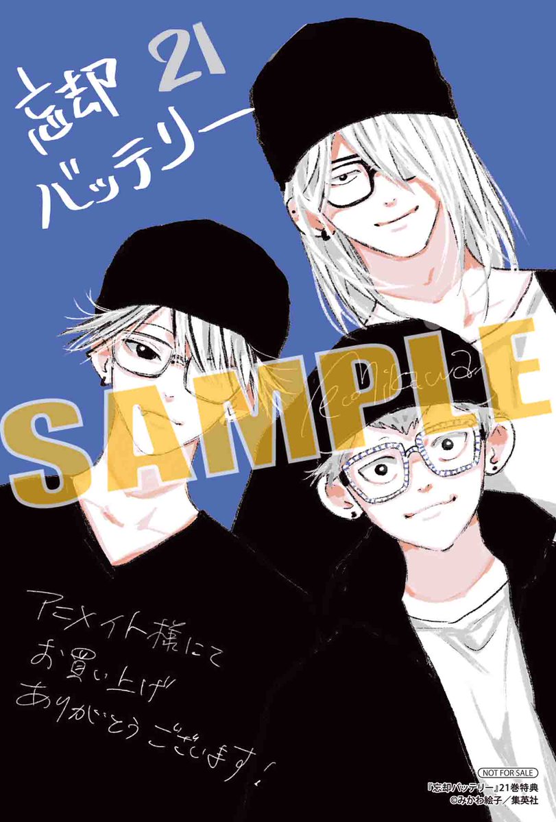 2025年4月4日発売予定 忘却バッテリー 21巻 特典【描き下ろしイラスト