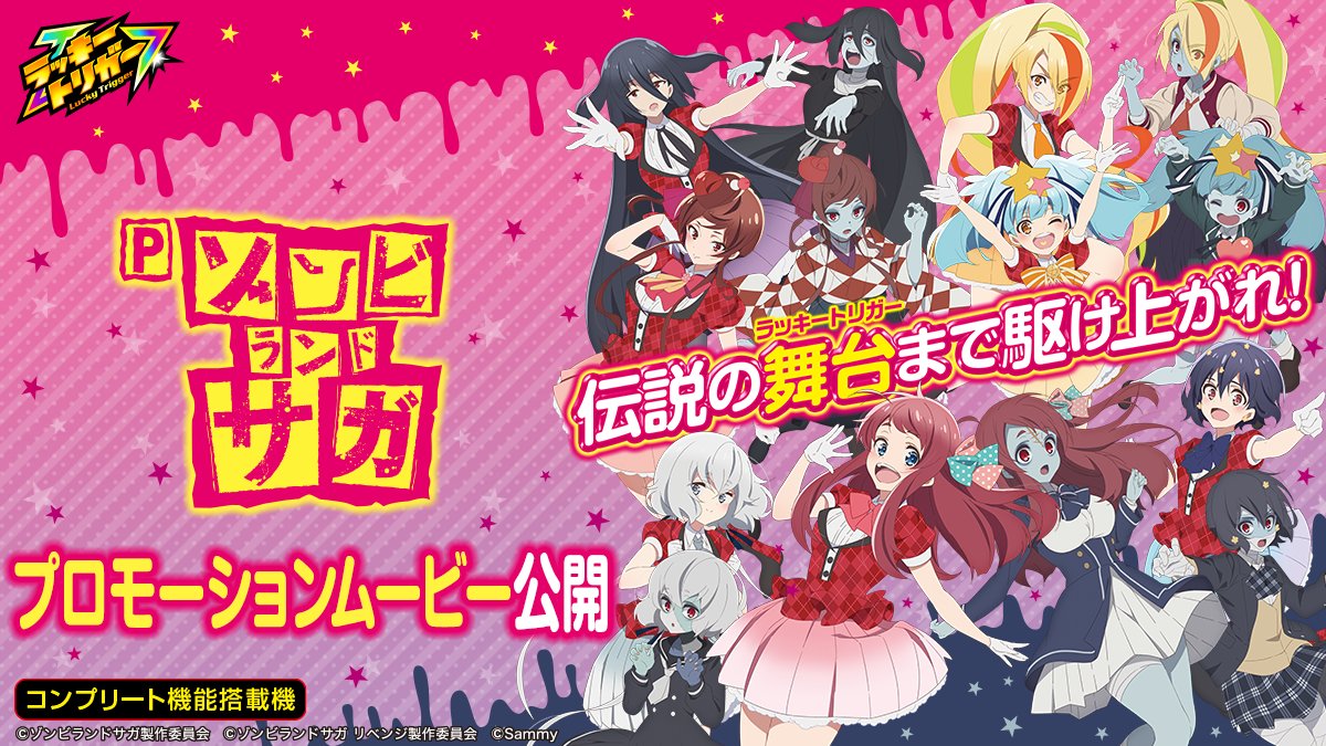 新機種情報】 「Pゾンビランドサガ」プロモーションムービーを公開